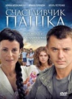 Schastlivchik Pashka (serial) is the best movie in Ekaterina Kudrinskaya filmography.