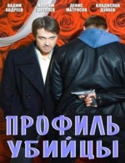 Profil ubiytsyi (serial) is the best movie in Evgeniy Gusev filmography.