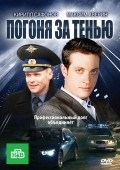 Pogonya za tenyu movie in Kirill Safonov filmography.