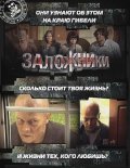 Zalojniki movie in Mariya Zvonaryova filmography.