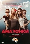 Amazonki movie in Marina Konyashkina filmography.