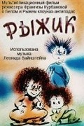 Kompozitsiya na temu... Ryijik movie in Frangiz Kurbanova filmography.
