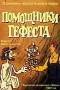 Pomoschniki Gefesta movie in Boris Akulinichev filmography.
