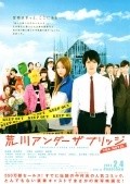 Arakawa Under the Bridge movie in Ken Iidzuka filmography.