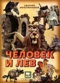 Chelovek i lev movie in Leonid Zarubin filmography.