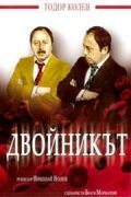 Dvoynikat is the best movie in Ivan Yanchev filmography.