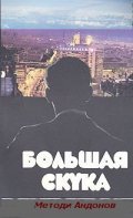 Golyamata skuka movie in Metodi Andonov filmography.