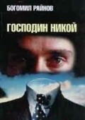 Gospodin Nikoy movie in Ivan Terziev filmography.