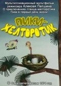 Piki-jeltorotik movie in Aleksey Papshin filmography.