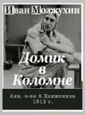 Domik v Kolomne movie in Pyotr Chardynin filmography.