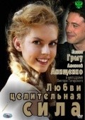 Lyubvi tselitelnaya sila movie in Sergei Zhuravel filmography.