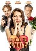 Ne byilo byi schastya movie in Aleksei Barabash filmography.