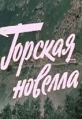 Gorskaya novella is the best movie in L. Cheremnyih filmography.
