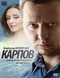 Karpov movie in Yuliya Mayboroda filmography.