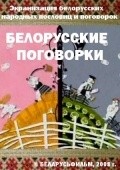 Belorusskie pogovorki movie in Aleksandr Kashperov filmography.