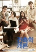 Geon-chook-hak-gae-ron movie in Tae-woong Eom filmography.