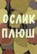 Oslik plyush movie in A. Ilvovskiy filmography.