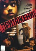 Prityajenie movie in Vasiliy Serikov filmography.