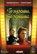 To mujchina, to jenschina movie in Aleksandr Nagovitsyin filmography.