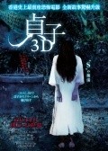 Sadako 3D movie in Tsutomu Hanabusa filmography.