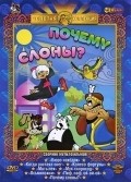 Pochemu slonyi? is the best movie in N. Chernikova filmography.