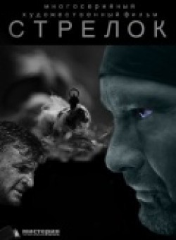 Strelok (mini-serial) is the best movie in Viktor Falaleev filmography.