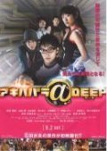 Akihabara@Deep movie in Takashi Minamoto filmography.