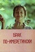 Brak po-imeretinski movie in Dodo Abashidze filmography.
