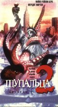 Octopus 2: River of Fear movie in Yossi Wein filmography.