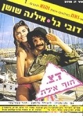 Doar Tz'vaee Hof Eilat movie in Dubi Gal filmography.