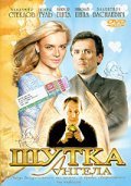 Shutka angela movie in Vladimir Steklov filmography.