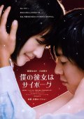 Boku no kanojo wa saibogu movie in Chje Yon Kvak filmography.