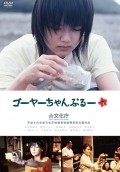 Goya-champuru movie in Kazuo Kitamura filmography.