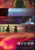 Nae-boo-soon-hwan-seon is the best movie in Eun-yong Yang filmography.