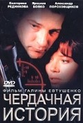 Cherdachnaya istoriya movie in Ekaterina Rednikova filmography.