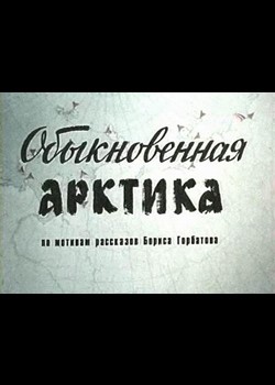 Obyiknovennaya Arktika movie in Aleksei Simonov filmography.