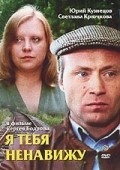 Ya tebya nenaviju movie in Svetlana Kryuchkova filmography.