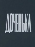 Dochenka movie in Aleksandr Blank filmography.
