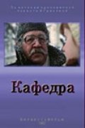 Kafedra movie in Rostislav Yankovsky filmography.