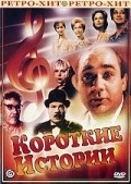 Korotkie istorii movie in Georgi Vitsin filmography.
