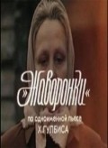 Javoronki movie in Olgert Dunkers filmography.