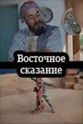 Vostochnoe skazanie movie in Latif Faiziyev filmography.