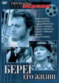 Bereg ego jizni is the best movie in Petr Skladchikov filmography.