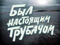 Byil nastoyaschim trubachom is the best movie in Petr Vishnevskiy filmography.