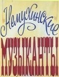 Nemuhinskie muzyikantyi is the best movie in Yelizaveta Auerbakh filmography.