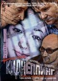 Kidnepping movie in Sergei Vlasov filmography.
