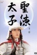 Shotoku taishi movie in Miki Nakatani filmography.