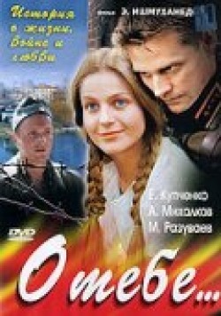 O tebe... (mini-serial) movie in Artyom Mikhalkov filmography.