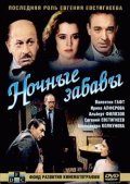 Nochnyie zabavyi is the best movie in Boris Yurchenko filmography.