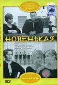 Novenkaya movie in Pavel Lyubimov filmography.
